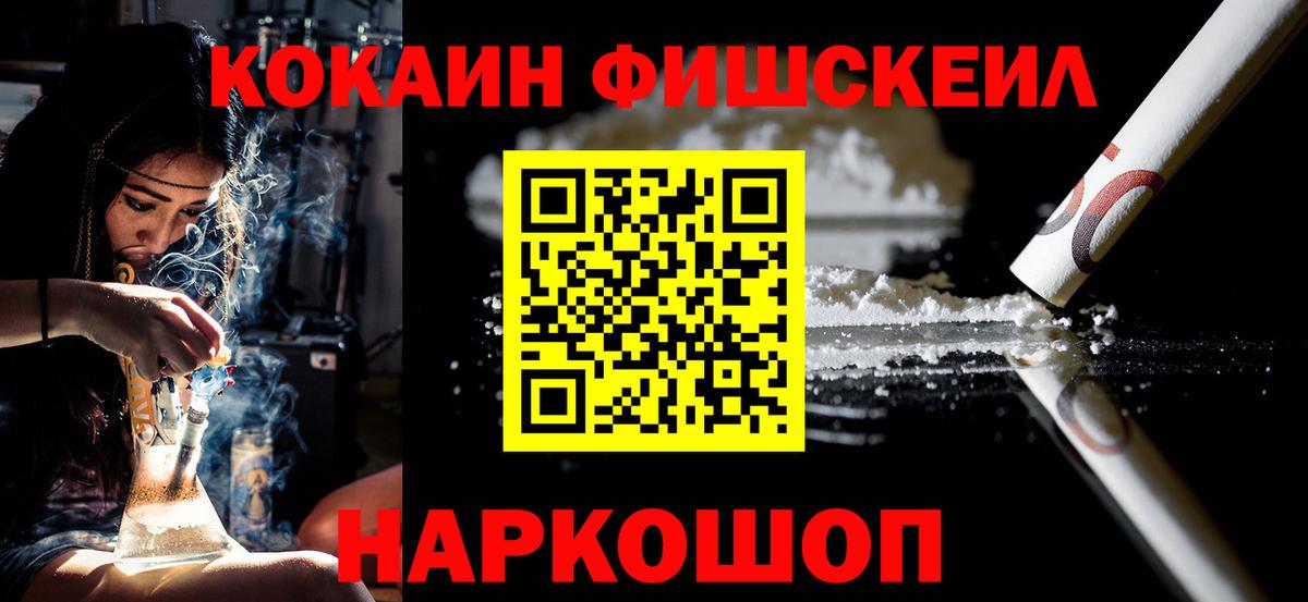 КОКАИН Fish Scale Комсомольск-на-Амуре